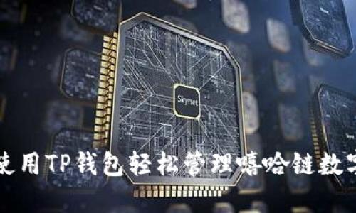如何使用TP钱包轻松管理嘻哈链数字资产