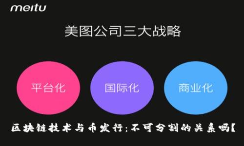 区块链技术与币发行：不可分割的关系吗？