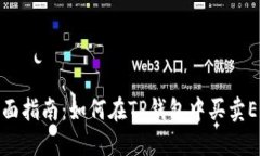 全面指南：如何在TP钱包中买卖EOS