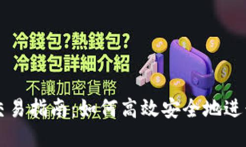 优质
上海区块链币交易指南：如何高效安全地进行数字货币交易