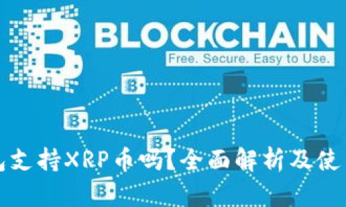TP钱包支持XRP币吗？全面解析及使用指南