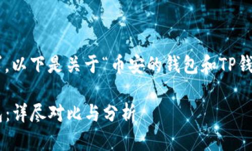 为了符合你的要求，以下是关于“币安的钱包和TP钱包的比较”的内容。

币安钱包与TP钱包：详尽对比与分析