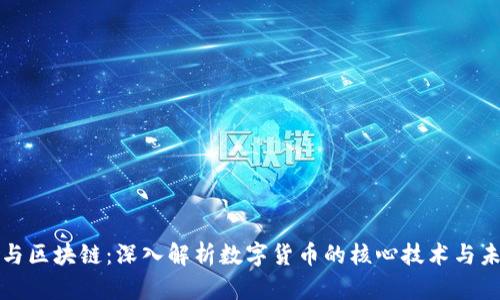 比特币与区块链：深入解析数字货币的核心技术与未来趋势