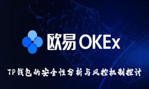 TP钱包的安全性分析与风控机制探讨