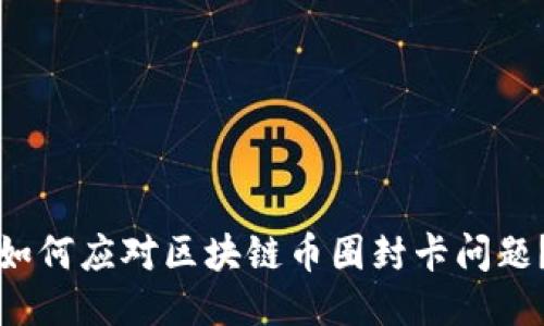 如何应对区块链币圈封卡问题？