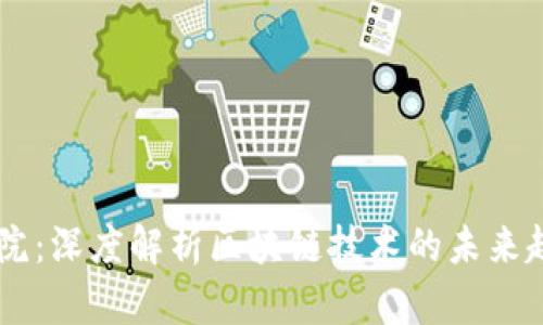 币币研究院：深度解析区块链技术的未来趋势与应用