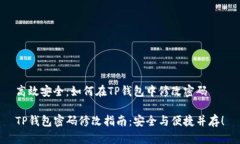高效安全：如何在TP钱包中修改密码TP钱包密码修
