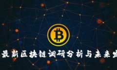 2023年最新区块链调研分析与未来发展趋势