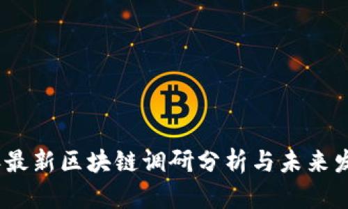 2023年最新区块链调研分析与未来发展趋势