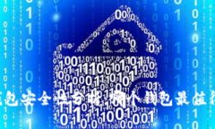 币圈钱包安全性分析：哪个钱包最值得信赖？