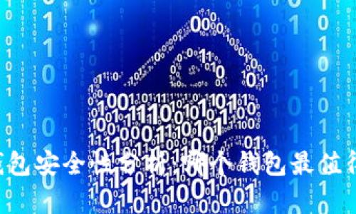 币圈钱包安全性分析：哪个钱包最值得信赖？