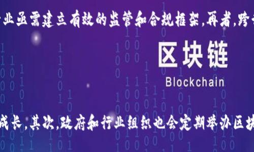 biao-ti
最新北京区块链规划图纸解读与前瞻
/biao-ti


区块链, 北京, 规划图纸, 发展趋势
/guanjianci

引言
随着区块链技术逐渐走向成熟，各地政府也开始积极规划和布局，以便推动技术的商业应用和发展。北京作为中国的政治、文化和科技中心，其区块链发展的规划图纸引人注目。在这篇文章中，我们将探讨最新的北京区块链规划图纸，包括其主要内容、发展方向和潜在影响。本文旨在为您提供全面的深入分析，帮助您了解这一动态的发展趋势和潜力。

最新北京区块链规划图纸概述
最新的区块链规划图纸显示了为推动推动北京区块链产业的发展所制定的详细路线图。这些规划不仅包含了技术标准、应用场景和发展目标，还支持各类企业在这一领域的探索与创新。规划的重点包括金融科技、智慧城市、数字身份等多个领域。政府支持的政策及资金援助措施也将为这一产业的发展提供强有力的保障。

区块链技术的主要应用
区块链技术在多个领域中展现出无穷的潜力，尤其在金融、供应链、医疗、物联网等场景中，效果尤为显著。在金融业，通过去中心化的账本技术，可以有效降低交易成本，增加交易的透明度与安全性。而在供应链管理上，区块链则可以追踪商品的整个生命周期，确保信息的真实性和不可更改性。北京的规划图纸中，明确了这些应用场景，并针对不同领域的需求提供定制化的解决方案。

发展趋势与挑战
虽然区块链技术的发展潜力巨大，但在实际应用中仍面临诸多挑战。从技术标准的制定，到数据隐私保护，再到市场接受度，所有这些都可能成为发展的障碍。北京的规划图纸中，部分内容也对这些挑战进行了预判，并提出了应对措施，如建立跨行业的合作平台、制定相关政策法规等，这些都将在很大程度上推动行业的健康发展。

企业与社会的角色
在区块链的推广和应用中，不仅仅是政府部门的责任，企业与社会各界也应发挥积极作用。企业需要不断进行技术研发与创新，以满足市场需求，而社会公众则需提升对区块链技术及其应用的认知度。北京的规划图纸中，鼓励企业和社会合作，共同推动区块链技术的应用，以实现社会价值最大化。

总结与未来展望
出色的规划图纸为北京的区块链发展打下了坚实的基础，未来将有更多的创新可能性。通过各方的共同努力，尤其是政府的政策引导，将使得北京区块链产业在国际舞台上占据重要位置。未来的区块链产业不仅会提升经济效率，也将促进社会治理和公众生活的提升。

相关问题探讨

问题一：区块链技术在北京的市场应用情况如何？

区块链技术在北京的市场应用情况非常活跃，从金融科技到公共服务，各类应用逐渐被市场接受。金融业是最先切入的领域，通过交易流程，金融机构借助区块链技术提高了资金流动效率和透明度。在公共服务方面，区块链被用于数字身份验证和证据存证，为市民提供更安全便捷的服务。此外，智慧城市建设中，区块链技术也被用于数据管理和资源分配，提升城市治理水平。这些领域的快速发展，得益于政府的政策支持及本地技术团队的努力，而市场也逐渐认可区块链的价值。


问题二：北京区块链行业面临哪些主要挑战？

尽管区块链技术在北京的发展前景良好，但仍面临一些挑战。首先，技术标准制定不统一，行业各自为政，可能导致不兼容和资源浪费。其次，数据隐私与安全问题依然亟待解决，尤其在涉及敏感数据时，保障用户隐私的同时要确保信息的透明性。此外，市场教育不足，部分企业和用户对区块链技术仍抱有怀疑态度，影响了技术的推广和应用。最后，缺乏成熟的监管体系，使得一些区块链项目面临金融风险与诈骗的风险。这些挑战需要行业共同努力寻找解决方案，以推动技术的健康发展。


问题三：政府在推动北京区块链发展的角色是什么？

政府在推动北京区块链发展中的角色至关重要。首先，通过政策制定和引导，政府能够创造一个有利于创新的环境，例如提供资金支持、减免税收等政策，激励企业积极参与区块链技术的研发与应用。其次，政府还可以通过搭建产业平台，促进各方协作，在区块链标准制定、行业规范、技术认证等方面发挥主导作用。最后，政府在公共服务领域增加区块链的应用，能够为市民提供更高效透明的服务，从而提升公众对区块链技术的认知与信任。政府的引领作用有助于整个行业的健康、有序发展。


问题四：区块链技术对传统行业的影响有哪些？

区块链技术对传统行业的影响是深远的，尤其是在提升透明度、降低成本和提高效率方面。以金融行业为例，区块链的去中心化特性使得传统银行业务中的中介环节可以被削减，从而降低交易费用，提升转账的速度。在供应链管理中，区块链技术能够实现对商品的全程追踪，确保每一个环节的信息真实有效，有效减少假货和欺诈现象。在医疗行业，通过区块链技术可提高病历信息的安全性和可追溯性，减少数据泄露风险。此外，区块链在智能合约方面的应用，能够简化合同执行流程，提升合同的自动化程度。这些影响为传统行业的转型升级提供了新的动力和思路。


问题五：未来区块链行业的市场趋势将如何发展？

未来，区块链行业的市场趋势将呈现出以下几个方向。首先，随着底层技术的不断发展和完善，行业标准化进程将加快。在技术应用层面，各行各业都将陆续加入区块链的应用行列，衍生出更多创新型产品和业务模型。其次，数据隐私保护和合规性将成为重点关注的问题，行业亟需建立有效的监管和合规框架。再者，跨行业合作和生态系统的构建将成为趋势，通过通用平台和合作网络，可以实现资源共享与优势互补，为区块链的普及与应用提供强大驱动力。最后，随着用户教育和应用案例的增加，公众对区块链的认知度和信任感将逐步提升，为区块链产业的高效发展创造了良好的基础。


问题六：如何参与到北京的区块链产业中？

参与北京区块链产业有多种途径。首先，对于技术从业者，可以通过学习相关知识，参与区块链相关的技术研发和项目实施。创业者可以通过设立公司或加入初创团队，参与区块链产品的开发与市场推广。同时，投资者可以关注区块链项目，并通过投资参与这个新兴领域的成长。其次，政府和行业组织也会定期举办区块链相关的会议和论坛，这些活动是了解行业动态和拓宽人脉的好机会。最后，大学和研究机构也开始开设区块链相关课程，学习与研究也成为重要的参与方式。通过这些多样化的方式，每个人及其机构都可以在北京的区块链时代中找到自己的位置。
