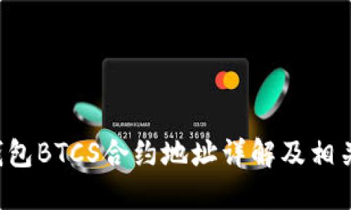  TP钱包BTCS合约地址详解及相关应用