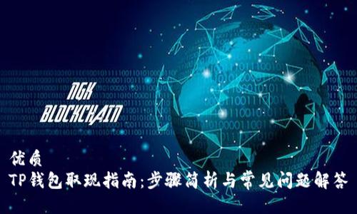 优质
TP钱包取现指南：步骤简析与常见问题解答