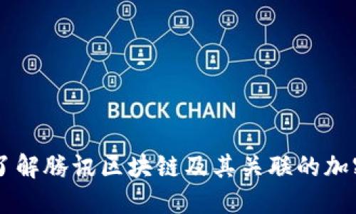 深入了解腾讯区块链及其关联的加密货币