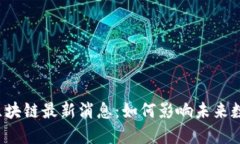 芝麻街区块链最新消息：如何影响未来数字经济