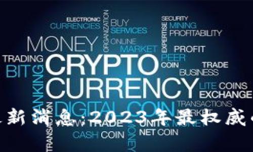 BAS区块链最新消息：2023年最权威的动态与分析