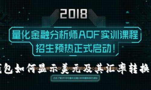 TP钱包如何显示美元及其汇率转换详解