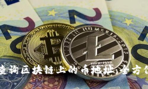 如何查询区块链上的币地址：全方位指南