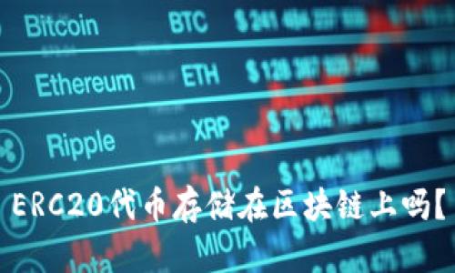 ERC20代币存储在区块链上吗？