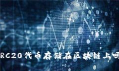 ERC20代币存储在区块链上吗？