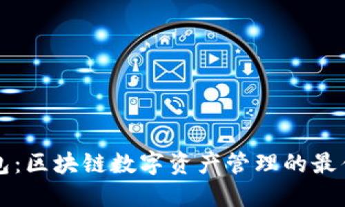 TP钱包：区块链数字资产管理的最佳伴侣