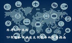 思考一个且的TP钱包如何快速充钱买币的完整指南