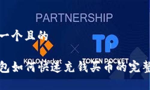 思考一个且的

TP钱包如何快速充钱买币的完整指南