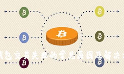 TP钱包交易失败的常见原因及解决方案