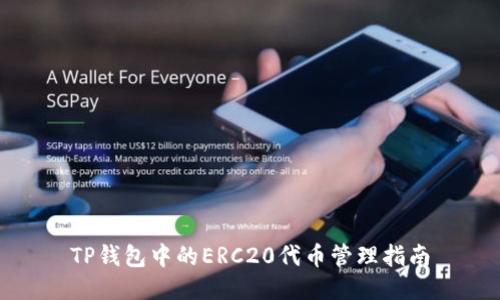 TP钱包中的ERC20代币管理指南