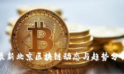 最新北京区块链动态与趋势分析