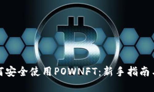 TP钱包如何安全使用POWNFT：新手指南与实用技巧