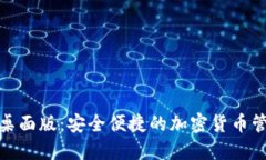 优质tp钱包桌面版：安全便捷的加密货币管理工具