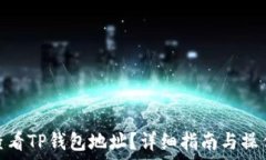   如何查看TP钱包地址？详细指南与操作步骤