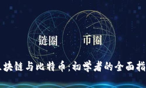 区块链与比特币：初学者的全面指南