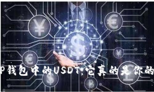 : 了解TP钱包中的USDT：它真的是你的资产吗？