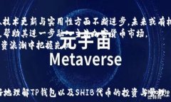     全面解析TP钱包中的SHIB代币及其投资前景/  相