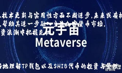   
  全面解析TP钱包中的SHIB代币及其投资前景/  

相关关键词  
 guanjianci TP钱包, SHIB代币, 加密货币投资, 钱包安全/ guanjianci 

---

1. TP钱包简介及其在数字货币储存中的重要性  
TP钱包（TokenPocket Wallet）是一款广泛使用的多链数字货币钱包。作为一个去中心化钱包，它支持多种区块链资产的存取与交易，用户可以在其中安全地管理自己的数字资产。随着区块链技术的发展，越来越多的用户选择将加密货币存储在诸如TP钱包这样的数字钱包中，原因在于其安全性、便捷性及对多种代币的支持。  
TP钱包不仅支持ETH、BTC等主流币种，还兼容多种ERC20、BEP20代币，使其成为了一款功能强大的价值存储工具。用户只需下载APP并创建一个钱包地址即可自由进行交易，充值或提取资产，极大地方便了用户的使用体验。  
在当前的加密货币市场上，SHIB代币作为一个相对新颖但迅速崛起的代币，吸引了大量投资者的关注。TP钱包的使用，令用户在管理SHIB代币时，具备了更高的安全性和灵活性。  

2. 什么是SHIB代币？  
SHIB代币，全称Shiba Inu（柴犬币），是一种基于以太坊区块链的去中心化代币。最初，SHIB代币是在2020年8月推出的，旨在利用社区驱动的方式，创造出与狗狗币（DOGE）类似的增值潜力。SHIB的名字和形象灵感来源于日本犬种“柴犬”，并通过其社区推动的项目不断创新，吸引了大量追随者和投资者。  
SHIB代币主要用于在Shiba生态系统中进行交易，也被用作奖励、慈善捐赠和社区投票等多样化应用。通过为了增持SHIB代币而参与的流动性挖矿，用户可以获得一定的收益。同时，SHIB社区在社交媒体上的活跃度和对项目的支持，使得这个代币在短时间内迅速崛起。  
尽管SHIB代币的波动性较大，成功的投资者通常会关注项目的动向和市场动态，以期在最佳时机进行买入或卖出。这也导致许多投资者在使用TP钱包等安全钱包进行资产管理时，更加关注SHIB代币的市场动态。  

3. TP钱包如何支持SHIB代币的存储与管理？  
TP钱包的设计目标是在提供安全存储的同时，支持与多种加密资产的交互。这意味着用户可以将SHIB代币存储在TP钱包中，并可以随时进行交易和管理。用户只需在TP钱包中建立一项多重钱包功能，便能够轻松存取不同类型的数字资产。  
具体而言，TP钱包提供了私钥管理功能，用户的私钥是唯一的且存储在其设备中，确保用户对资产的绝对控制权。这样的安全架构，使得TP钱包成为存储SHIB代币的理想选择。另外，TP钱包还预设了代币的转账功能和代币交换功能，用户可以在其中轻松地对SHIB代币进行交易。  
除此之外，TP钱包还有着用户友好的界面，使得即使没有技术背景的用户也能直观易懂地操作。在不断发展的加密货币市场中，TP钱包的适应性和功能多样性使其在管理SHIB代币时给予用户极大的便利。  

4. SHIB代币的市场动向及投资风险  
SHIB代币在加密货币市场中的表现可谓波澜壮阔。自推出以来，尤其在2021年，其市值迅速飙升，成为加密货币市场的重要一员。然而，猎头投资者需注意的是，SHIB代币的市场表现具有相当大的不确定性，投资时需谨慎。  
在对SHIB代币进行投资时，用户需关注市场的整体表现和相关的新闻消息，这些因素可能会影响SHIB代币的价格。例如，市场情绪的波动、社交媒体对SHIB的讨论热度，甚至是大型投资者（鲸鱼）对市场的影响，都会对SHIB的价格产生直接影响。  
此外，SHIB代币的流动性也较为复杂，用户在卖出或买入时，可能面临较高的交易成本。因此，知情的投资者需仔细分析市场趋势，合理安排投资比例，以降低损失的风险。  

5. 如何正确使用TP钱包进行SHIB代币交易？  
使用TP钱包进行SHIB代币交易的流程非常简单，但用户仍需遵循一些基本步骤以确保操作的安全与规范。首先，用户需要确保已成功下载TP钱包并完成注册与登录。接下来，用户可选择“添加代币”功能，在搜索框中输入“SHIB”，找到相应的代币并添加到钱包中。  
完成代币的添加后，用户可以通过“充值”功能获得SHIB代币。充值时，用户需确保输入正确的钱包地址，以免造成转账失败或者资产损失。充值成功后，用户便可在TP钱包内查看到对应的SHIB余额。  
当用户决定进行交易时，可以使用TP钱包的“转账”功能，选择SHIB代币进行交易。在输入交易数量及目标地址时，用户需仔细核对信息，以确保资金的安全。同时，TP钱包会提示用户交易手续费，用户应提前做好预算以防止手续费超出预期。  
交易完成后，用户可随时在TP钱包内查看交易记录，了解资产的变动情况。在此过程中，用户还应定期备份自己的钱包信息，确保资产不会因意外情况而丢失。  

6.未来SHIB代币的前景展望  
经历了快速的市场震荡与用户热度的波动，未来SHIB代币的发展前景仍备受关注。尽管市场充满不确定性，但如果SHIB项目能够在社区建设、技术更新与实用性方面不断进步，未来或有机会实现更高的市场价值。同时，投资者对于SHIB的关注度依然较高，这为其后续的价格行情打下了基础。  
此外，SHIB代币还有潜力与其他生态项目进行合作，进而扩大其在金融领域的应用范围。这种跨界合作可能为SHIB代币的增值提供新的机遇，帮助其进一步融入主流加密货币市场。  
投资者在关注SHIB未来前景时，需密切关注重要里程碑和项目动态，并随时评估自身的投资策略。只有保持对市场的敏锐，才能在这波加密投资浪潮中把握先机。  

---

以上内容涵盖了TP钱包与SHIB代币之间的关系、SHIB代币的性质与市场趋势关系等多个方面，共3700字左右。希望以上信息能够帮助您更好地理解TP钱包以及SHIB代币的投资与管理。