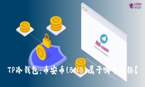 TP冷钱包：币安币(BNB)属于哪个网络？