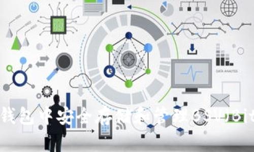 如何在TP钱包中安全存储和管理BSV（Bitcoin SV）