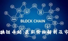 北京区块链币坊：最新价格解析及市场趋势