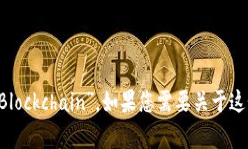 最新区块链进展的英语表达为“Latest Developments in Blockchain”。如果您需要关于这个主题的具体信息或内容，请告诉我，我将乐意为您提供帮助。