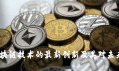 兀币：区块链技术的最新创新及其对未来的影响
