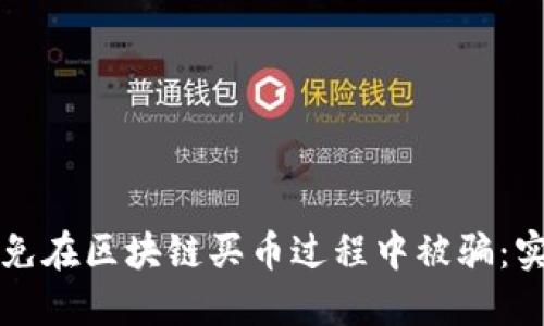 如何避免在区块链买币过程中被骗：实用指南