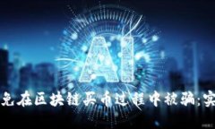 如何避免在区块链买币过程中被骗：实用指南