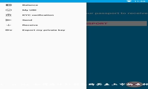 bạn ng 如何通过TP钱包购买未上市的币种