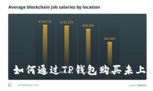 bạn ng 如何通过TP钱包购买未上市的币种