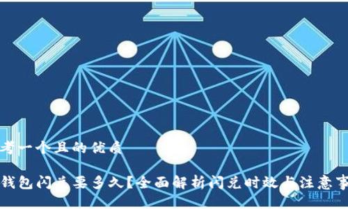 思考一个且的优质

TP钱包闪兑要多久？全面解析闪兑时效与注意事项