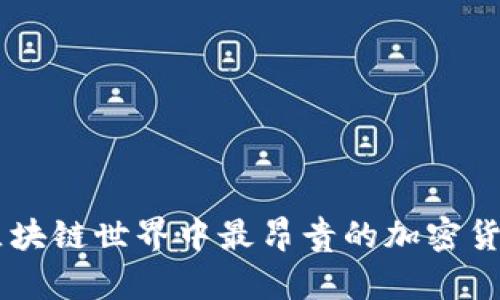 区块链世界中最昂贵的加密货币