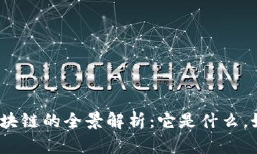 人民币区块链的全景解析：它是什么，如何运作？